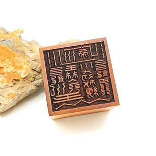 道法品枣木北帝煞鬼神印