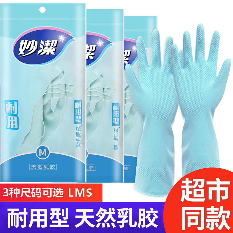 妙洁橡胶手套洗碗家用厨房防滑防水加厚耐用家务洗衣刷碗清洁手套