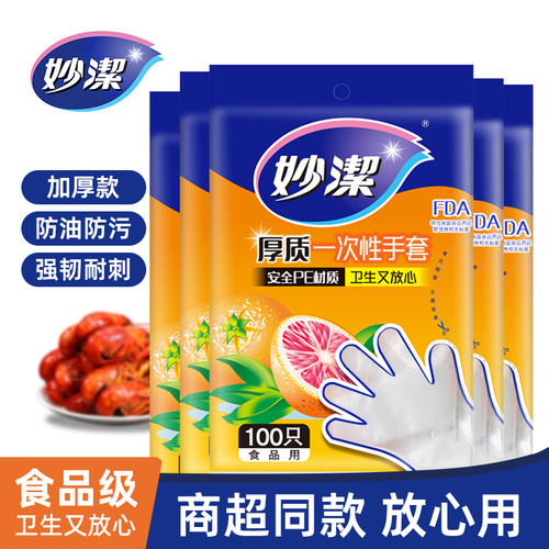 妙洁一次性手套加厚款食品级专用