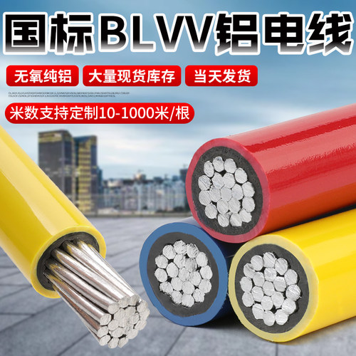 珠江国标BLVV双胶铝线10-400平方