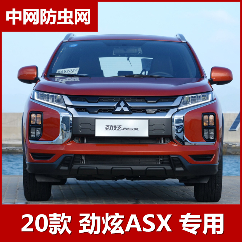 2020款三菱劲炫ASX防虫网水箱保护网中网防柳絮网罩专用改装配件