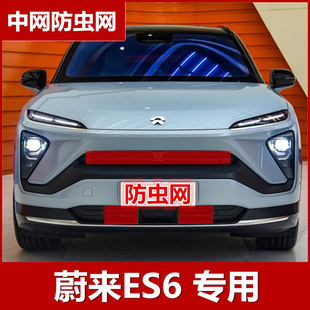 蔚来ES6防虫网防柳絮网中网高速防蚊虫防护网专用改装 配件2020款