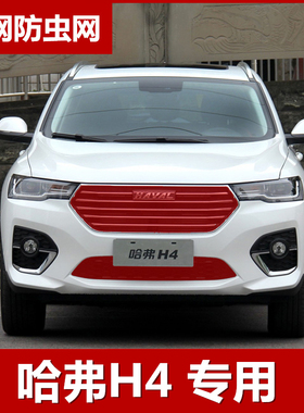 哈弗H4水箱防虫网防柳絮网18 19 20款H4蓝标黑标红标中网改装专用