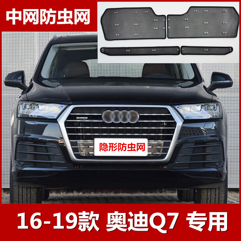 16-19款奥迪Q7水箱防虫网中网专用防柳絮网罩保护网汽车改装配件
