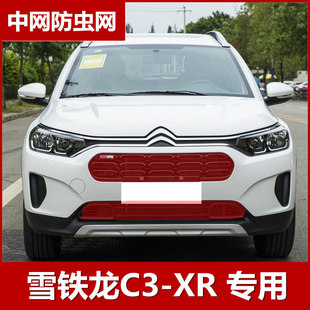 2020款雪铁龙C3-XR水箱防虫网中网防柳絮保护网改装配件2018 2019