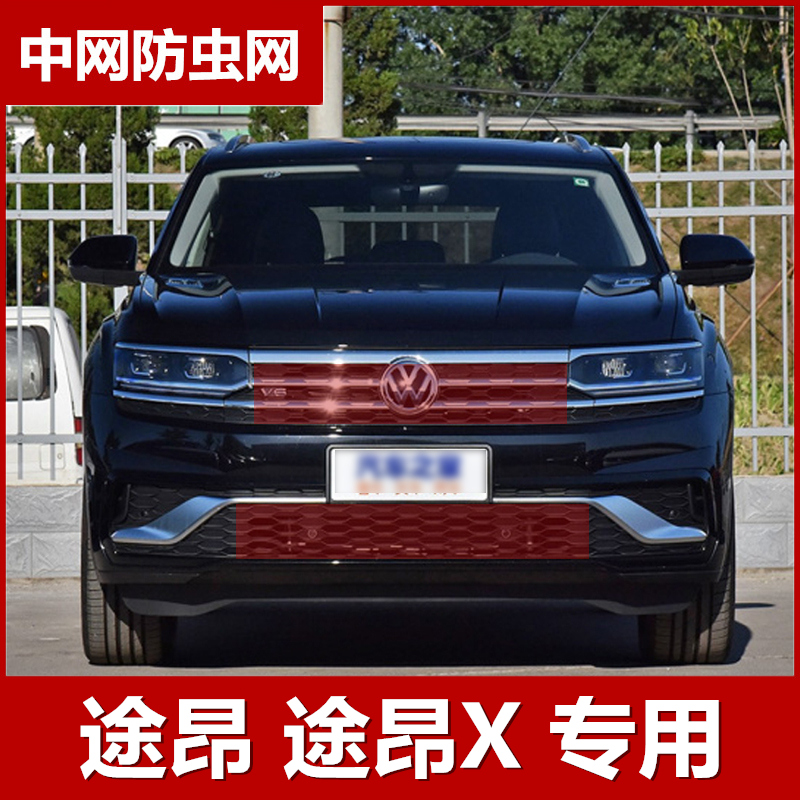 2020款大众途昂X专用水箱防护网汽车防虫网罩防柳絮中网改装配件