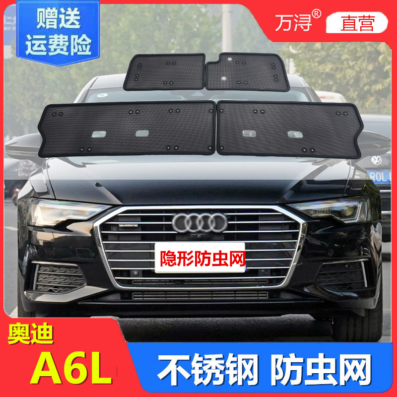 09-22奥迪a6l防虫网专用水箱保护