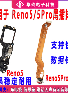 适用于OPPO Reno5 Reno5pro尾插排线 送话小板 USB充电口排线原装