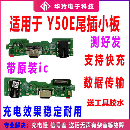 适用于vivo Y50E充电小板送话器话筒USB尾插接口排线耳机手机5G版