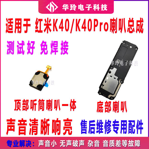 适用红米K40/Pro扬声器喇叭总成