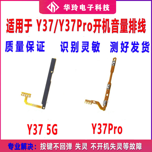 适用于VIVO Y37 5G Y37Pro 开机排线 音量排线手机开关键电源侧键