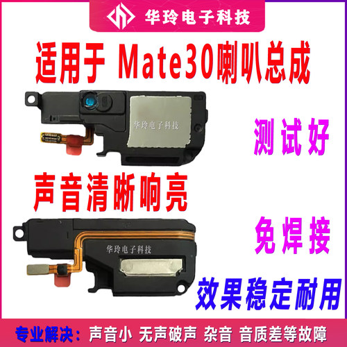 适用于华为Mate30喇叭总成 TAS-AL00 MT30外放扬声器振响铃听筒