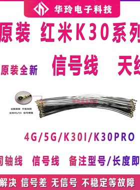 适用于红米K30/K30pro 5G 4g天线黑白色 K30i信号线射频线同轴线