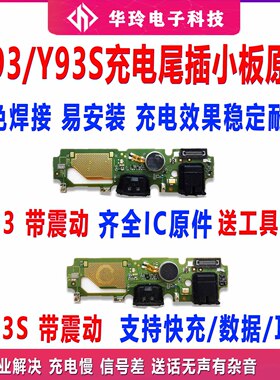 适用于vivo Y93尾插小板Y93S送话器充电口耳机孔小板主板排线原装