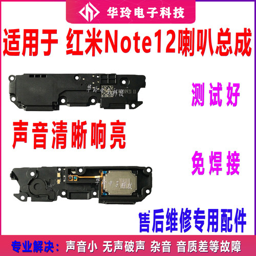 适用于红米Note12喇叭总成 外放扬声器手机振铃响铃5G 22101317C