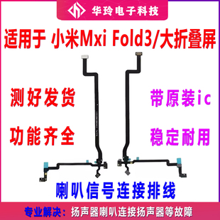 适用于小米mixfold3扬声器连接排线小米折叠3喇叭排线信号连接排