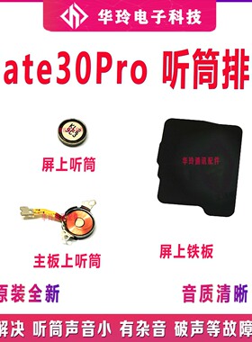 适用华为Mate30Pro听筒排线 LIO-AL00/AN00/5G主板铁片手机磁悬浮