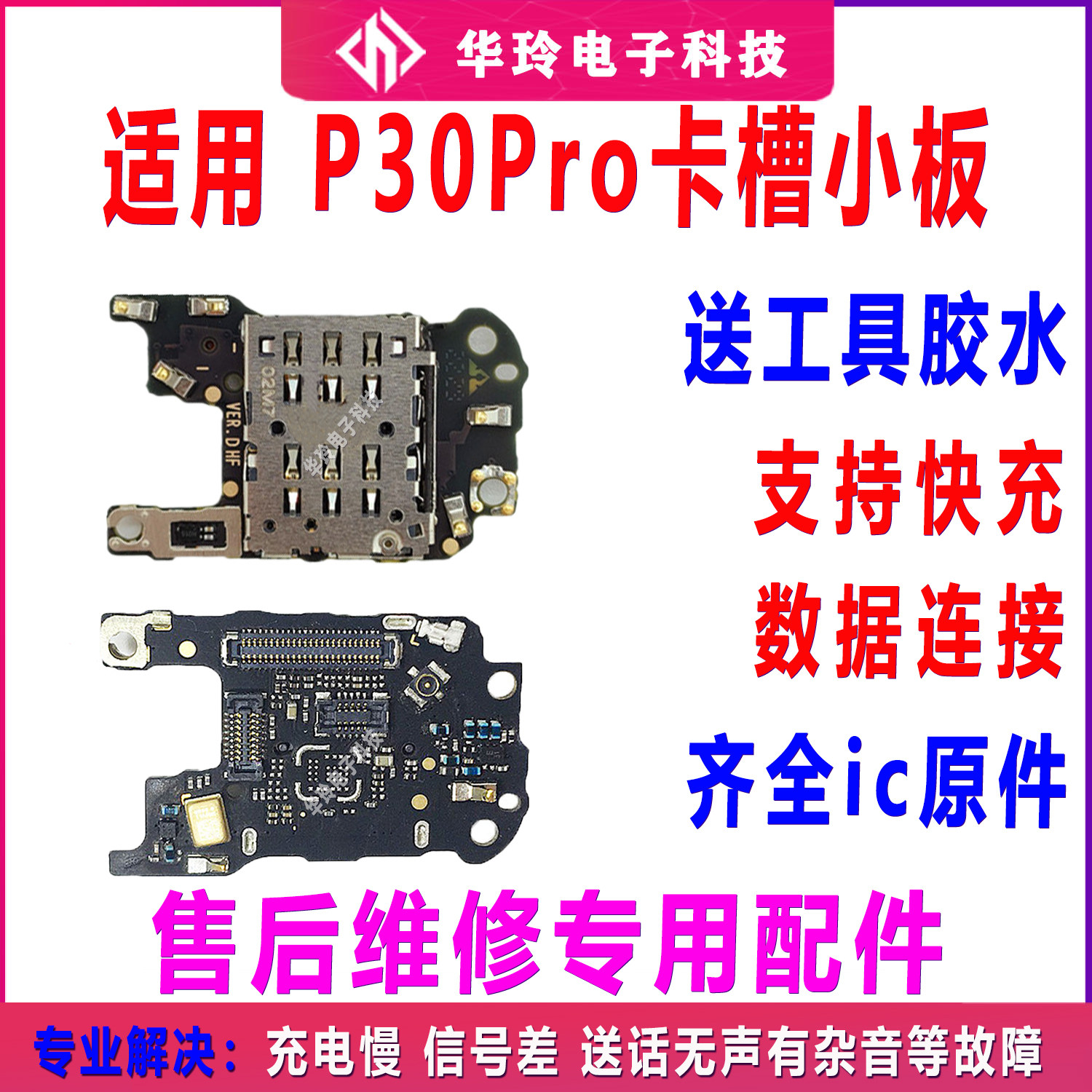 适用华为P30pro 卡座送话器小板 信号天线小板 尾插排线 SIM卡槽