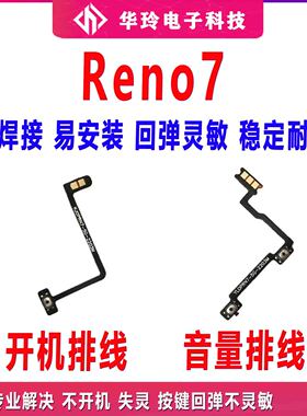 适用于OPPO Reno7开机排线 OPPOReno7开机键音量键排线侧键手机开