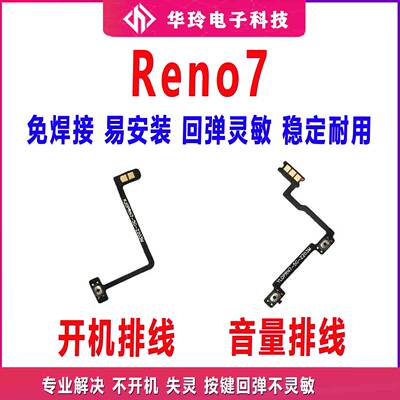 适用于OPPOReno7开机排线