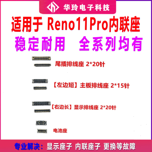 适用于OPPO Reno11Pro 屏幕主板显示座电池尾插排线内联座子手机