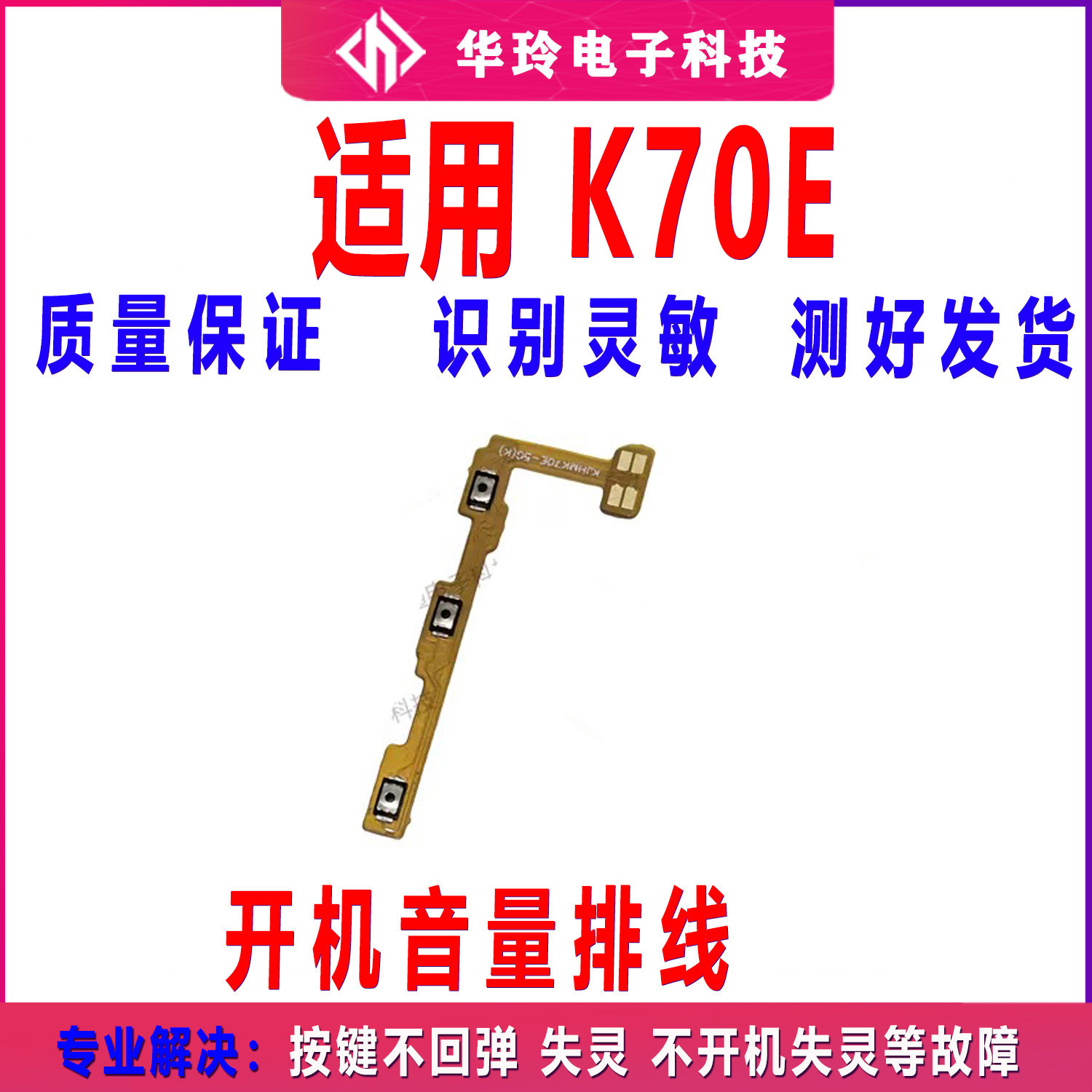 适用于红米K70E 开机音量排线 侧键按键音量电源开关 包邮