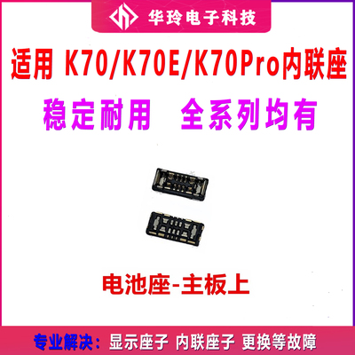 适用于红米K70 K70E 70PRO 电池座触片 排线扣 主板尾插内联座子