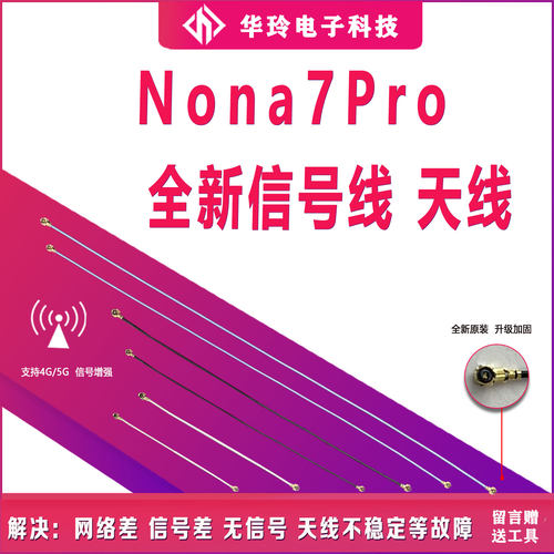 原装华为Nova7Pro天线信号线