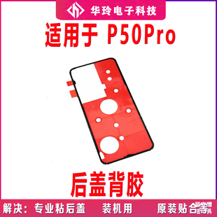 适用于华为P50Pro背胶后壳背胶玻璃后盖胶电盖胶双面胶P50PRO