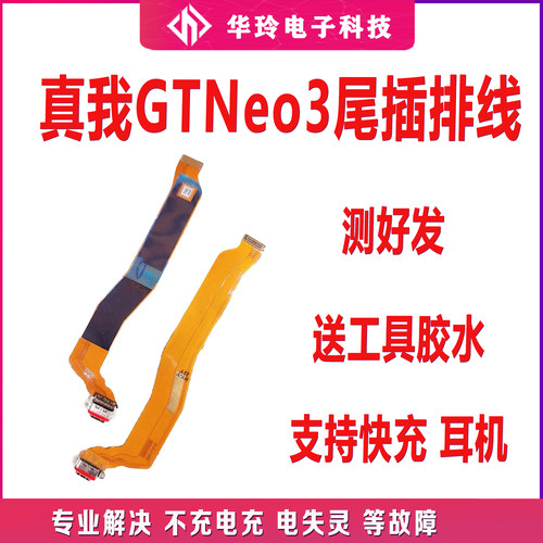 原装realmeGTneo3尾插排线