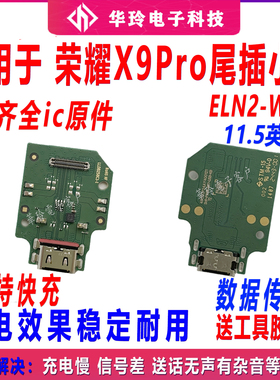适用荣耀平板X9Pro尾插小板 11.5寸ELN2-W09充电USB接口主板排线