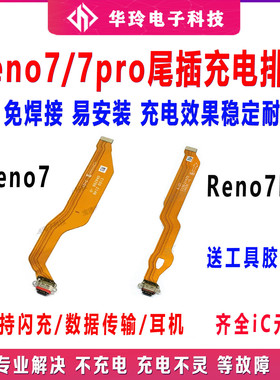 适用于OPPO Reno7 Reno7pro 尾插排线送话器充电接口排线 原装
