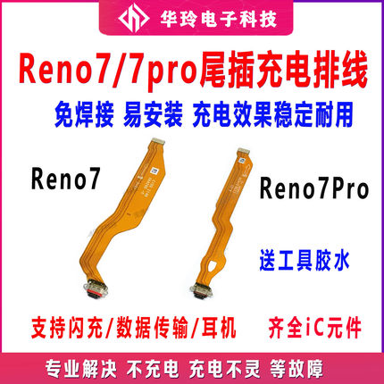 适用于OPPO Reno7 Reno7pro 尾插排线送话器充电接口排线 原装