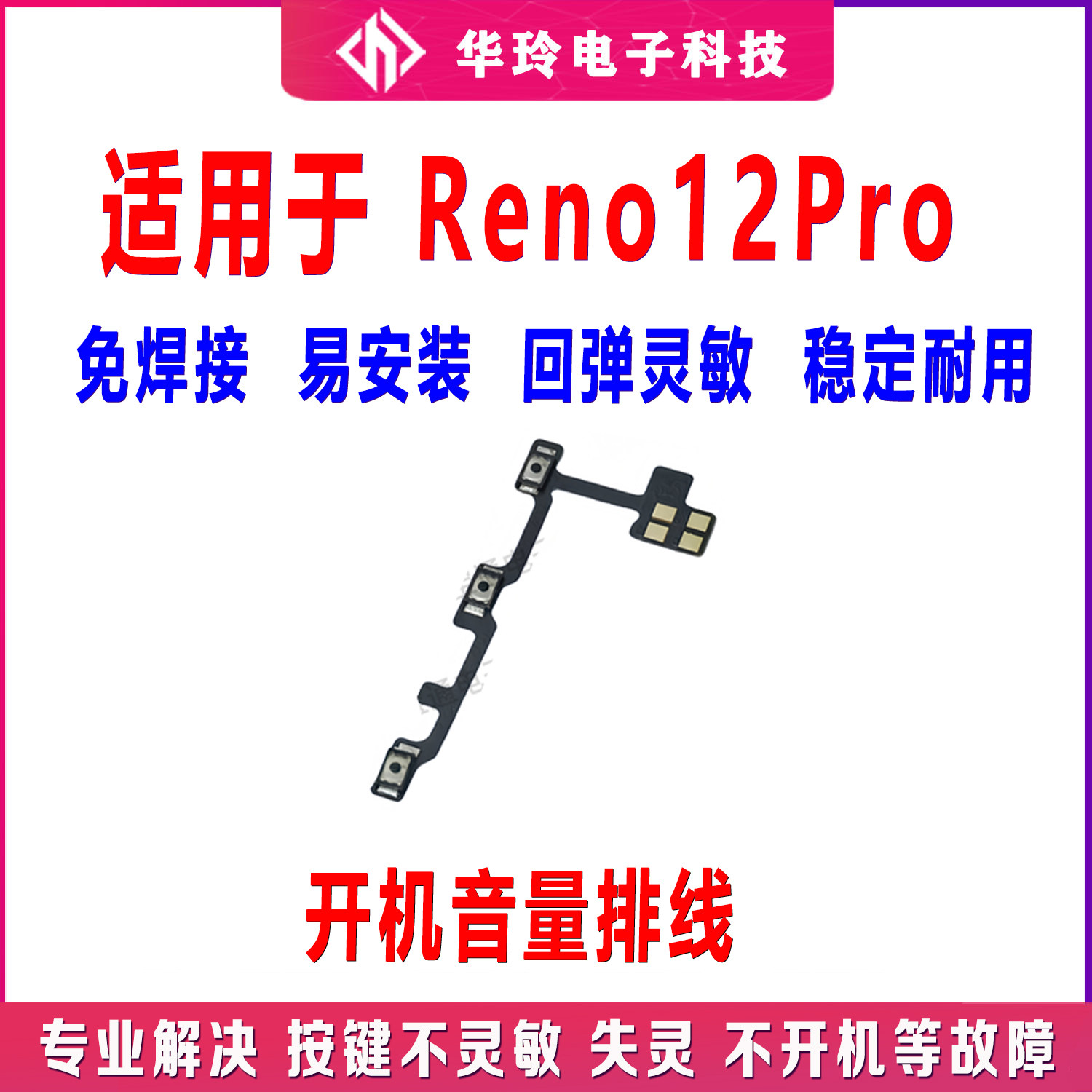 适用于OPPO Reno12Pro 开机排线 开机音量键侧键手机开关电源按键