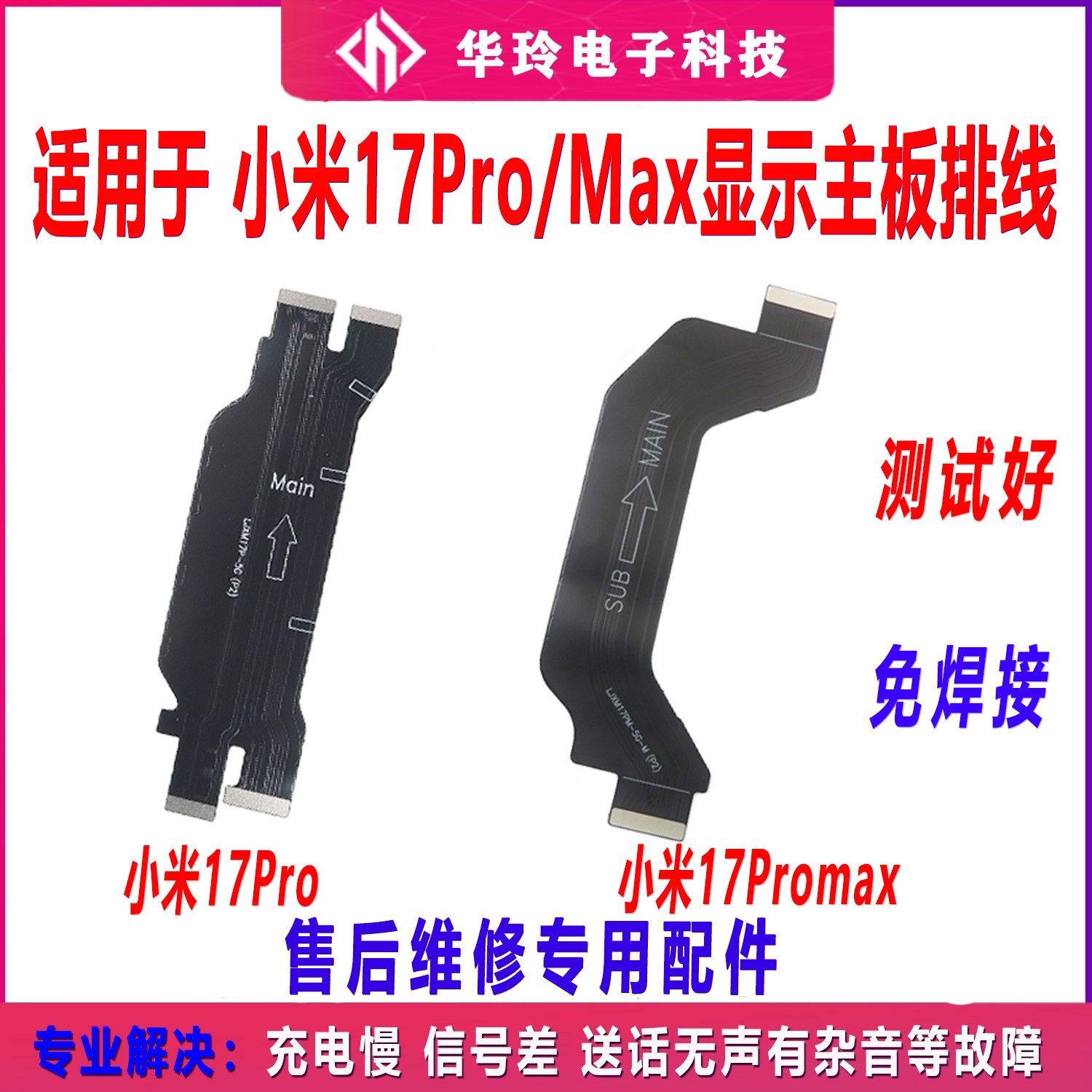 适用于小米17 17pro 17promax充电主板屏幕显示连接排线 主板排线