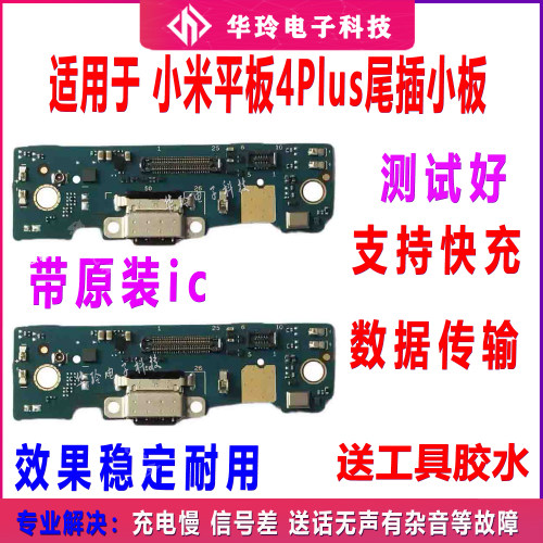全功能小米平板4plus尾插小板