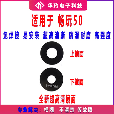 适用畅玩50摄像头镜片 畅玩50后置照相机玻璃镜面 镜头盖JDY-AN00