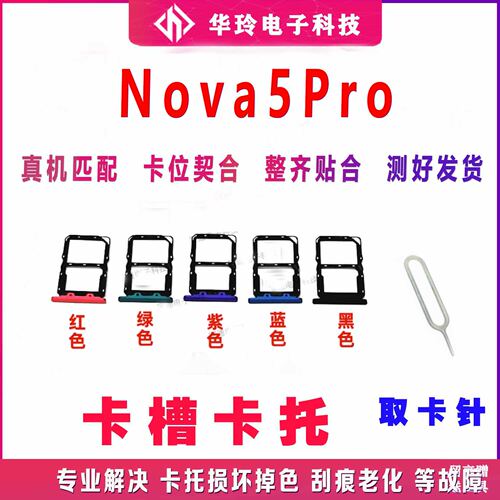 原装华为Nova5Pro卡托