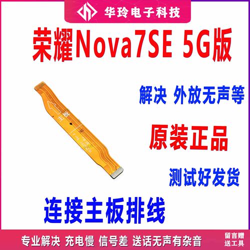 原装华为Nova7SE充电尾插排