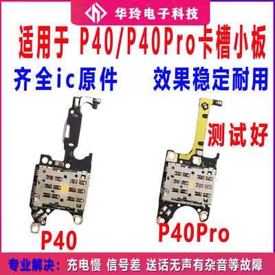 适用于p40/Pro卡槽小板全新