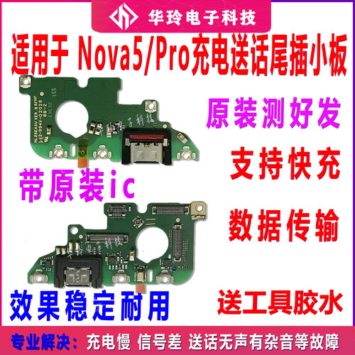 原装NOVA5/pro尾插小板测好发