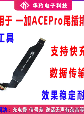 适用一加ACEPro尾插排线 1+ACEPro充电尾插手机USB数据接口PGP110