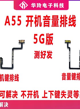 适用于OPPO A55开机排线 OPPOA56开机键音量键排线侧键手机开关