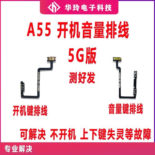 适用OPPOA55开机排线全新