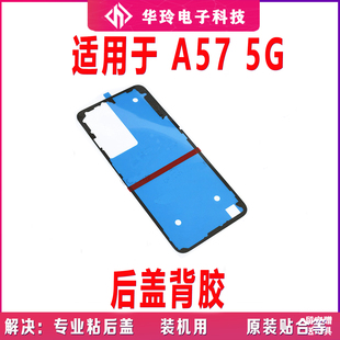 适用于OPPO A57后盖背胶 5G 手机后盖防水胶圈背胶电池盖胶