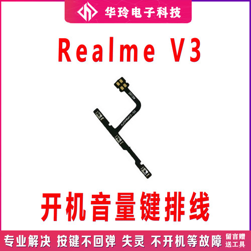 全新真我RealmeV3音量开机排线