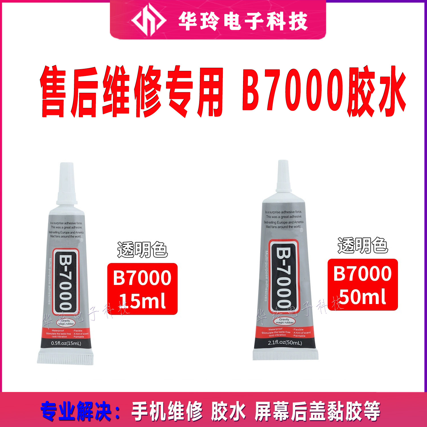 华玲 B7000黑色胶水 粘手机屏幕胶水边框密封胶后盖开胶维修专