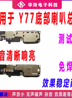 适用于vivo Y77喇叭 Y77手机扬声器振铃响铃总成 免提听筒 原装