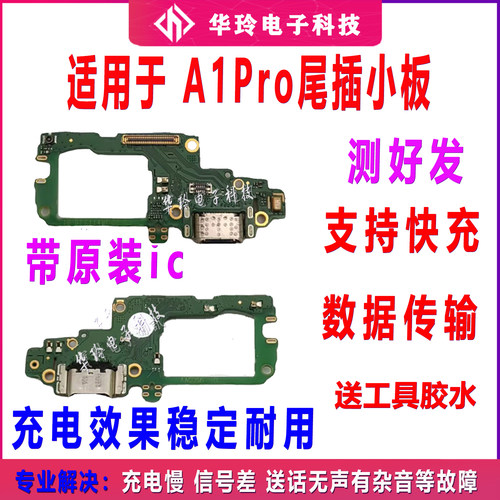 华玲A1PRO尾插小板全新