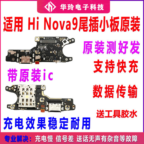 适用华为nova9/Pro尾插小板Hi NOVA9/PRO充电送话器卡槽排线 原装